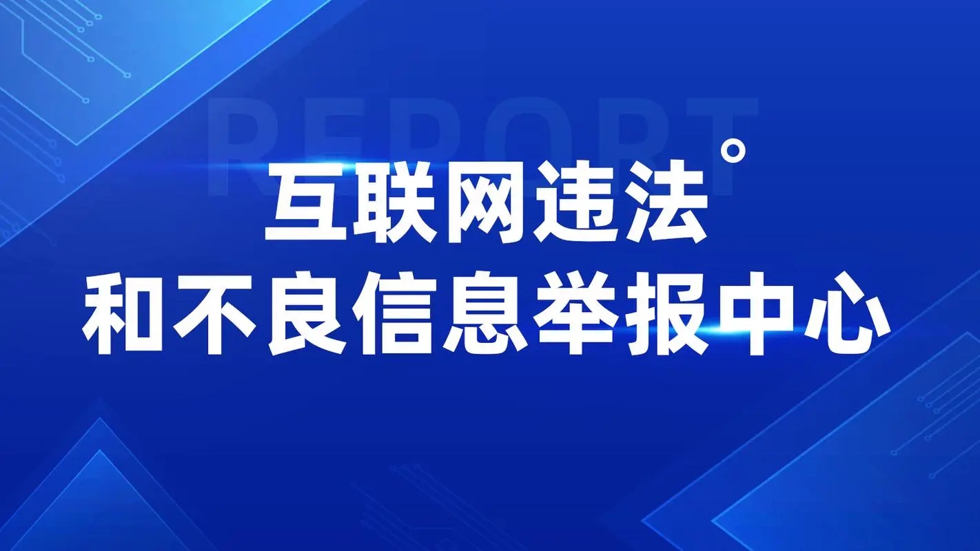 關于進一步加強網絡侵權信息舉報工作的指導意見