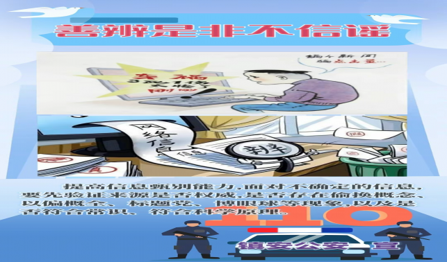 鎮安公安網絡辟謠系列漫畫（七）