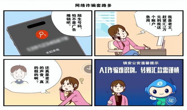 鎮安公安網絡辟謠系列漫畫（二）