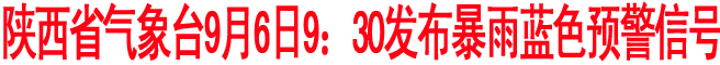 陜西省氣象臺9月6日9：30發布暴雨藍色預警信號