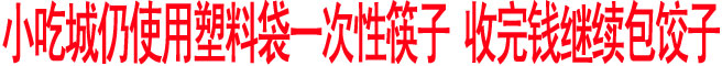 小吃城仍使用塑料袋一次性筷子 收完錢繼續包餃子