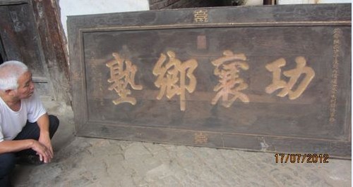 西街一老宅驚現百年古匾