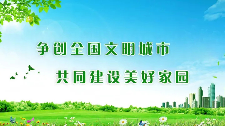 爭創(chuàng)全國文明城市 共同建設(shè)美好家園