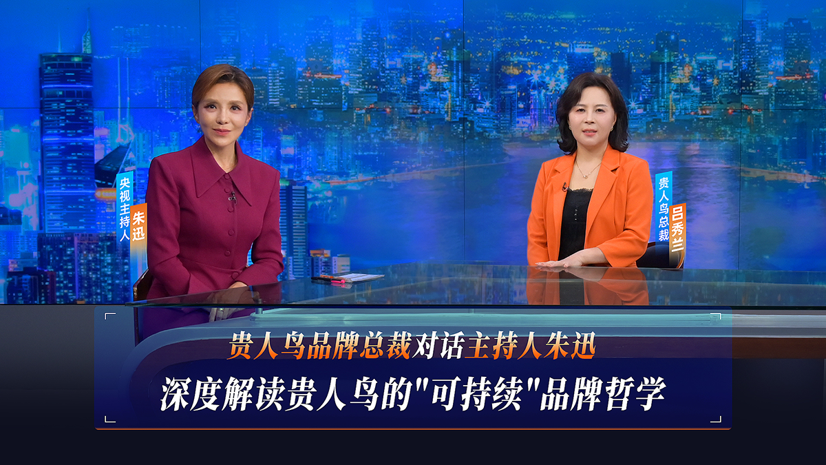 ?央視欄目對話貴人鳥總裁呂秀蘭：國貨崛起背后的可持續品牌哲學