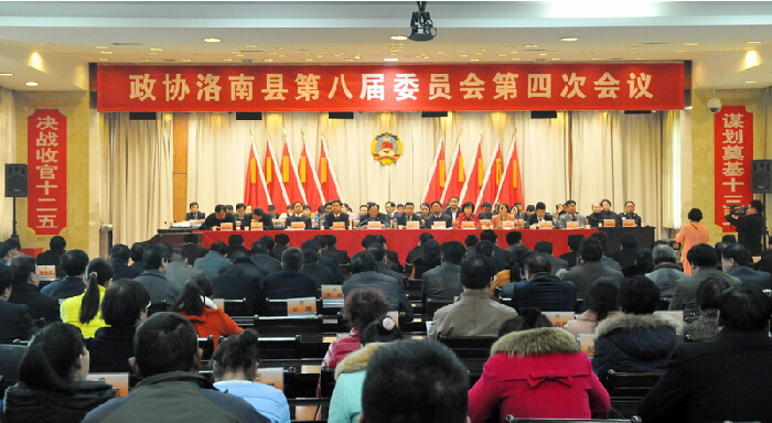 政協(xié)洛南縣第八屆委員會(huì)第四次會(huì)議勝利閉幕