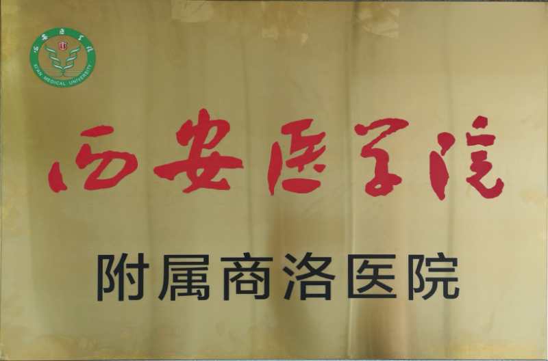 西安醫學院附屬商洛醫院簽約暨揭牌儀式在我院舉行